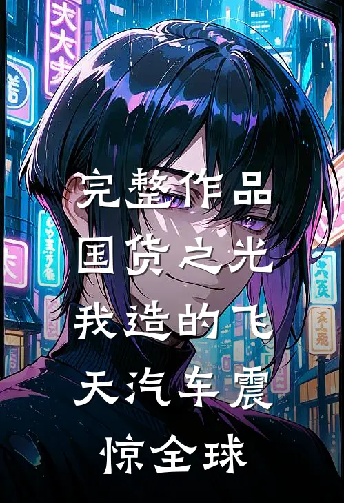 完整作品国货之光：我造的飞天汽车震惊全球