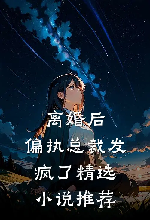 离婚后，偏执总裁发疯了精选小说推荐