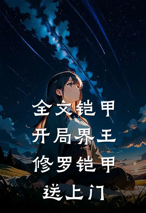 全文铠甲：开局界王，修罗铠甲送上门