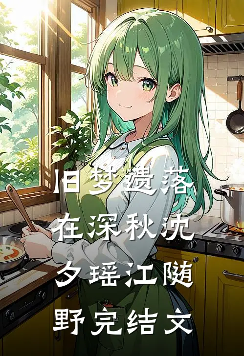 旧梦遗落在深秋沈夕瑶江随野完结文
