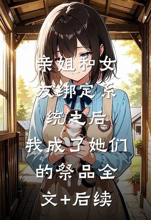 亲姐和女友绑定系统之后，我成了她们的祭品全文+后续