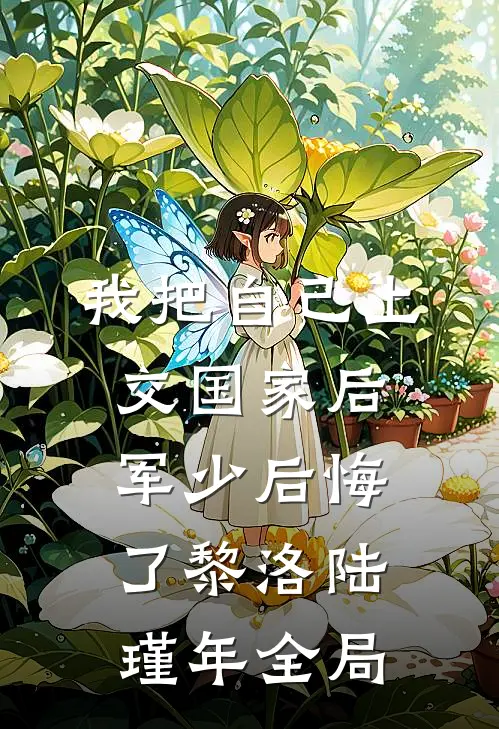 我把自己上交国家后，军少后悔了黎洛陆瑾年全局
