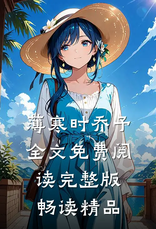 薄寒时乔予全文免费阅读完整版畅读精品