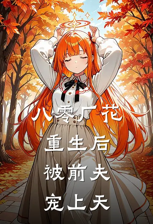 八零厂花重生后，被前夫宠上天