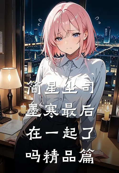 简星尘司墨寒最后在一起了吗精品篇