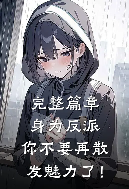 完整篇章身为反派，你不要再散发魅力了！