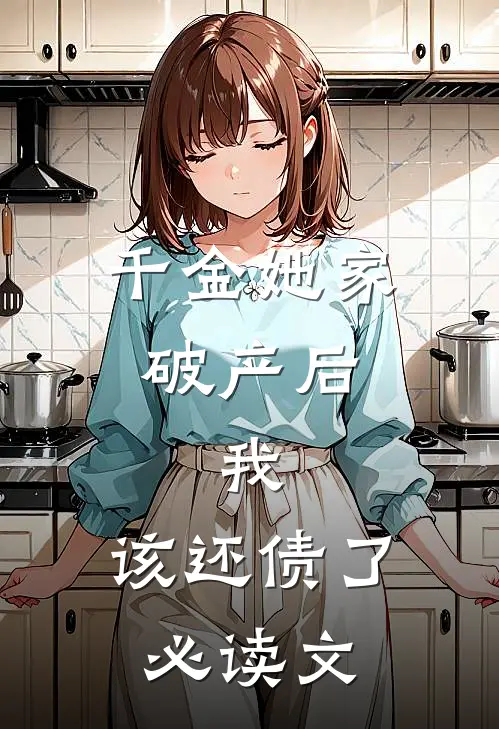 千金她家破产后，我：该还债了必读文