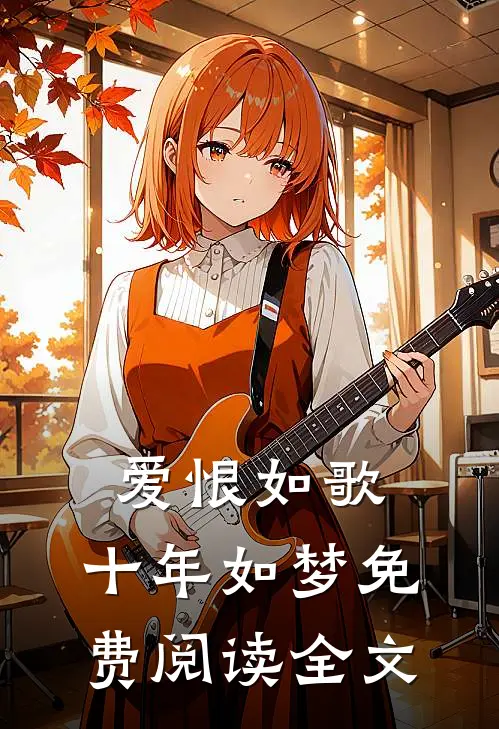 爱恨如歌，十年如梦免费阅读全文
