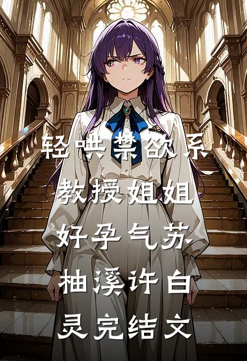 轻哄禁欲系，教授姐姐好孕气苏柚溪许白灵完结文