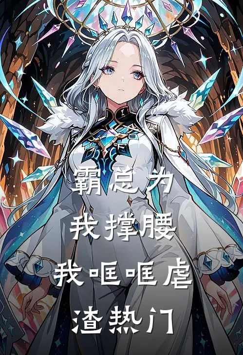 霸总为我撑腰，我哐哐虐渣热门