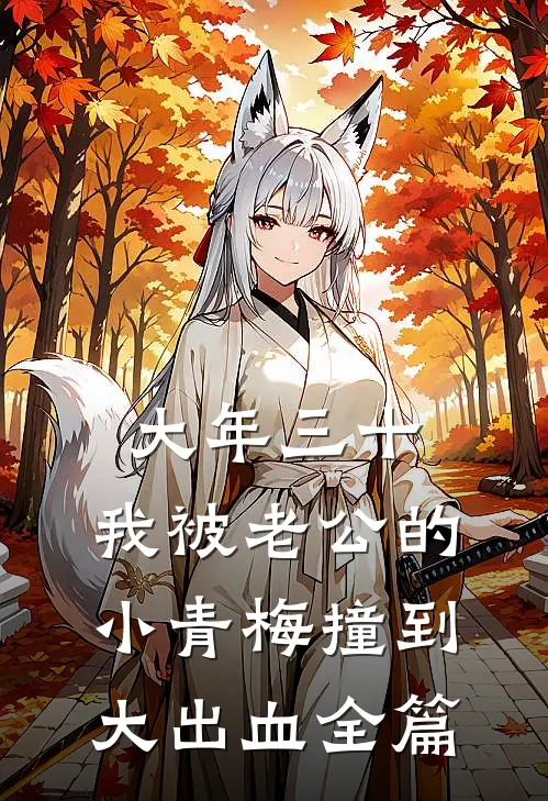 大年三十，我被老公的小青梅撞到大出血全篇