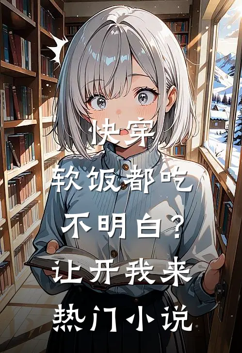 快穿：软饭都吃不明白？让开我来热门小说