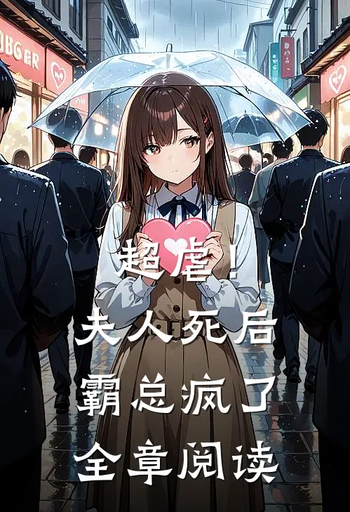 超虐！夫人死后，霸总疯了全章阅读