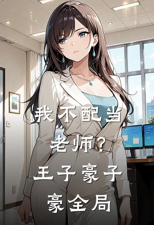 我不配当老师？王子豪子豪全局