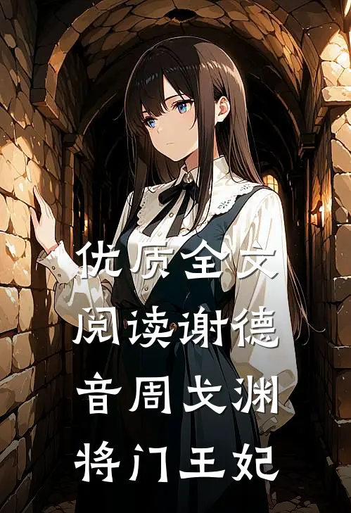 优质全文阅读谢德音周戈渊将门王妃