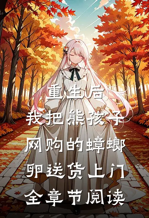 重生后，我把熊孩子网购的蟑螂卵送货上门全章节阅读