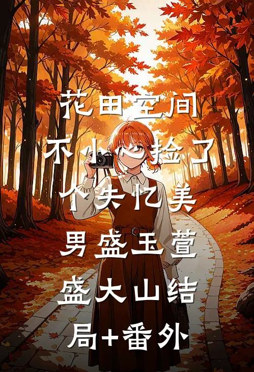 花田空间：不小心捡了个失忆美男盛玉萱盛大山结局+番外