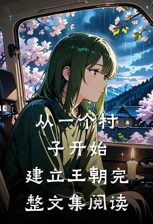 从一个村子开始，建立王朝完整文集阅读
