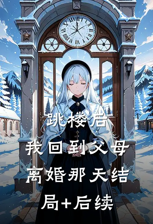 跳楼后，我回到父母离婚那天结局+后续
