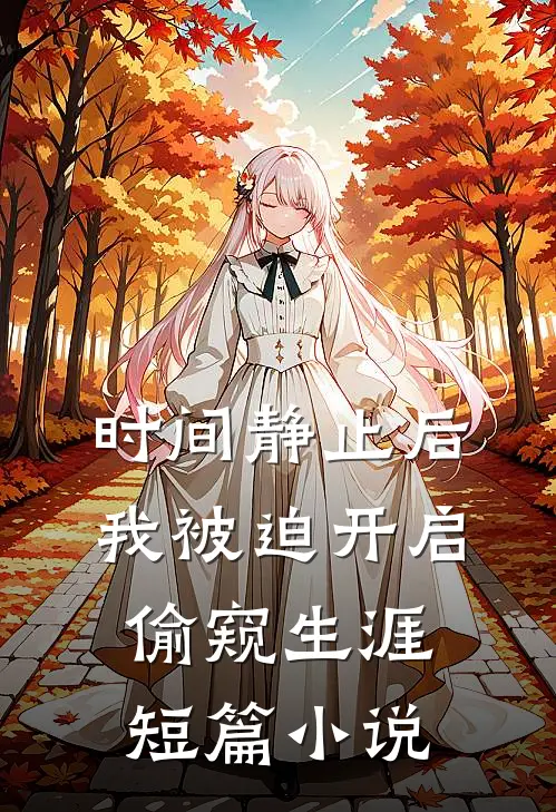 时间静止后，我被迫开启偷窥生涯短篇小说