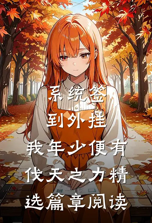 系统签到外挂，我年少便有伐天之力精选篇章阅读