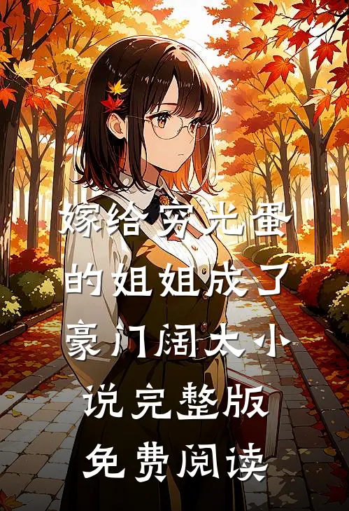 嫁给穷光蛋的姐姐成了豪门阔太小说完整版免费阅读