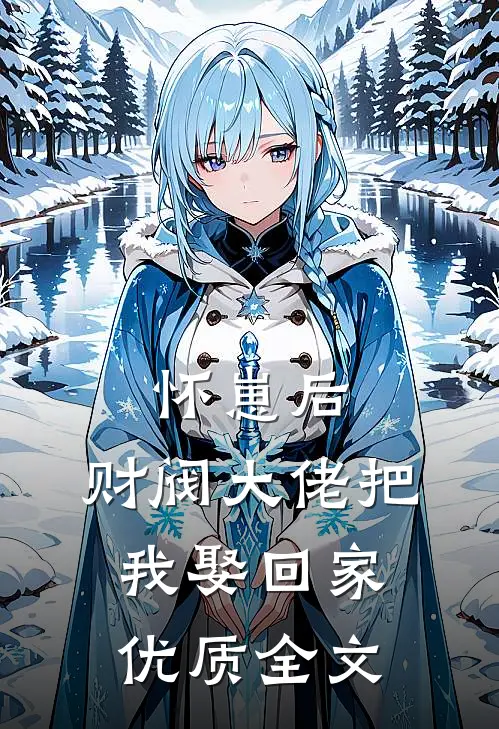 怀崽后,财阀大佬把我娶回家优质全文