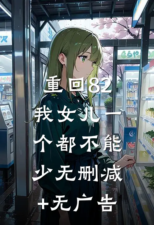 重回82：我女儿一个都不能少无删减+无广告