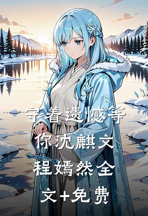 守着遗憾等你沈麒文程嫣然全文+免费