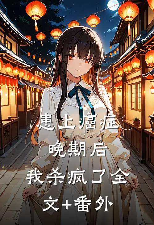 患上癌症晚期后，我杀疯了全文+番外
