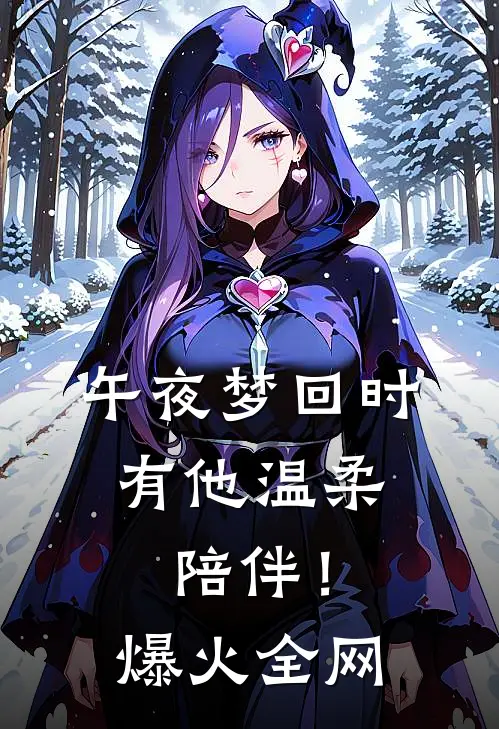 午夜梦回时，有他温柔陪伴！爆火全网