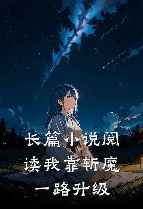 长篇小说阅读我靠斩魔一路升级