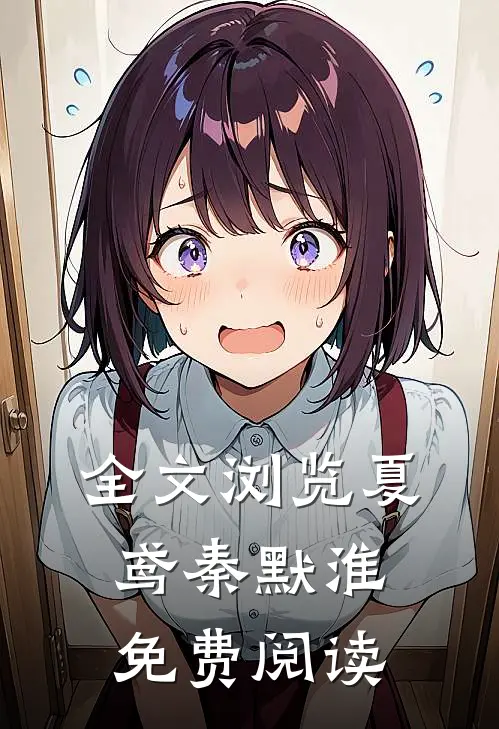 全文浏览夏鸢秦默淮免费阅读