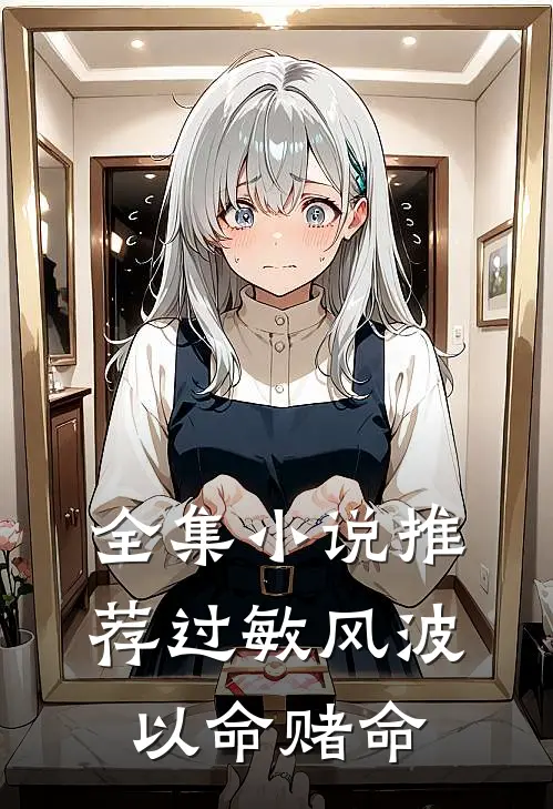 全集小说推荐过敏风波，以命赌命