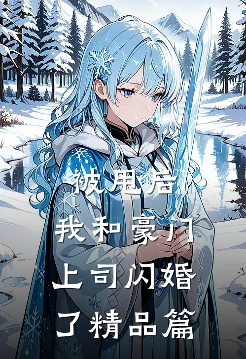 被甩后，我和豪门上司闪婚了精品篇