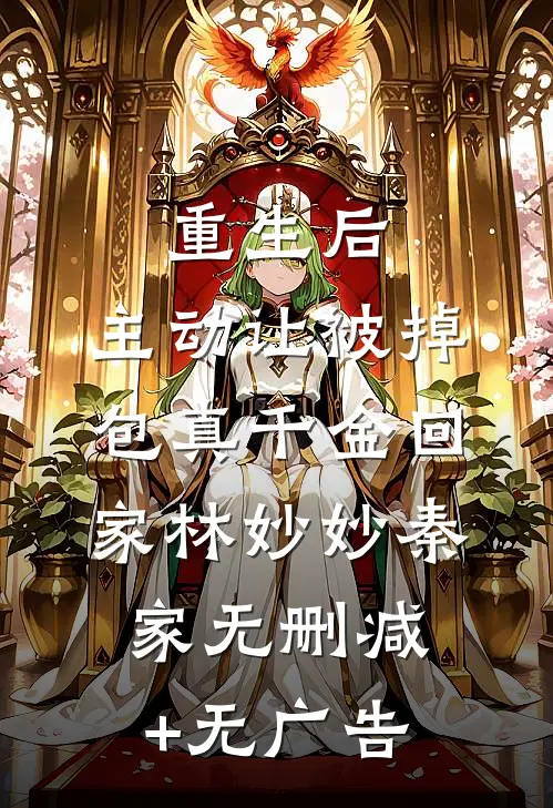 重生后，主动让被掉包真千金回家林妙妙秦家无删减+无广告