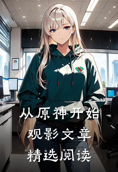 从原神开始观影文章精选阅读