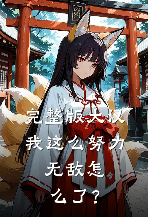 完整版大汉：我这么努力，无敌怎么了？