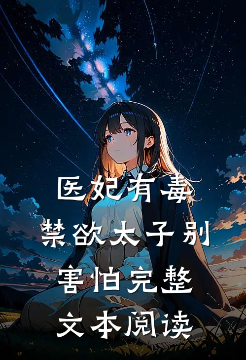 医妃有毒,禁欲太子别害怕完整文本阅读