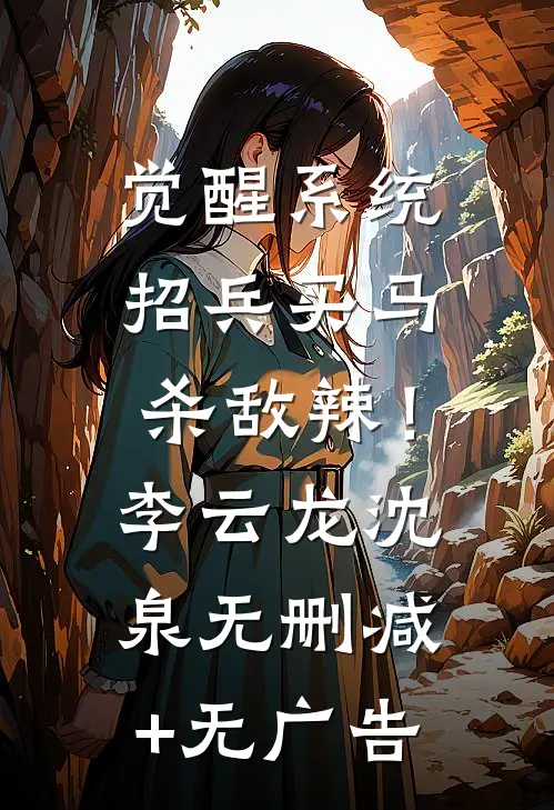 觉醒系统：招兵买马杀敌辣！李云龙沈泉无删减+无广告