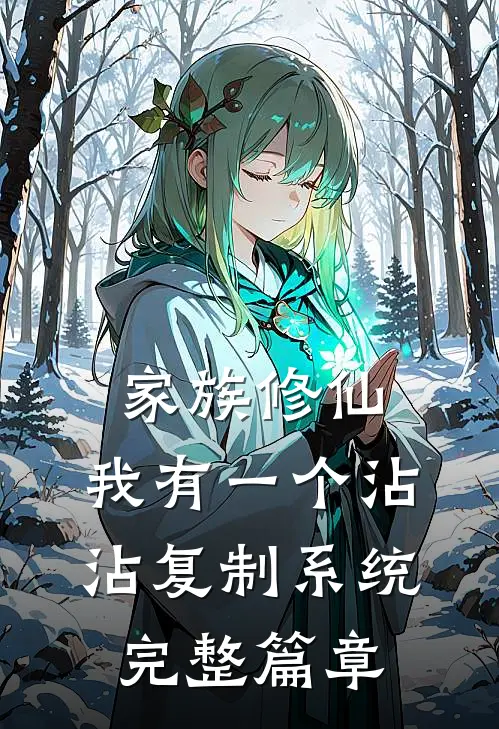 家族修仙：我有一个沾沾复制系统完整篇章