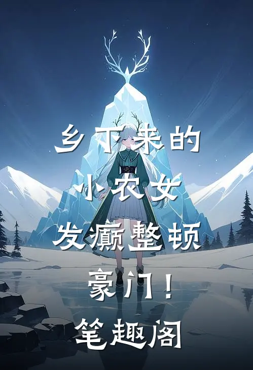 乡下来的小农女，发癫整顿豪门！笔趣阁