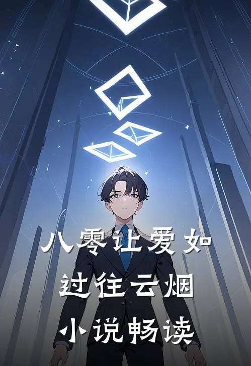 八零让爱如过往云烟小说畅读