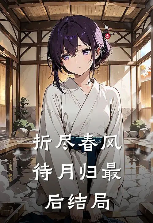 折尽春风待月归最后结局