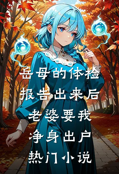 岳母的体检报告出来后，老婆要我净身出户热门小说