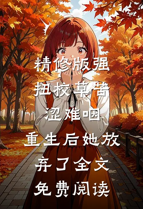 精修版强扭校草苦涩难咽,重生后她放弃了全文免费阅读