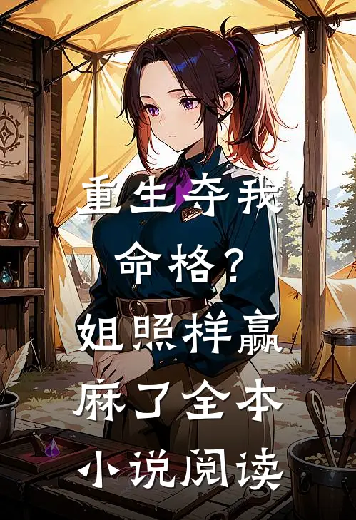 重生夺我命格？姐照样赢麻了全本小说阅读