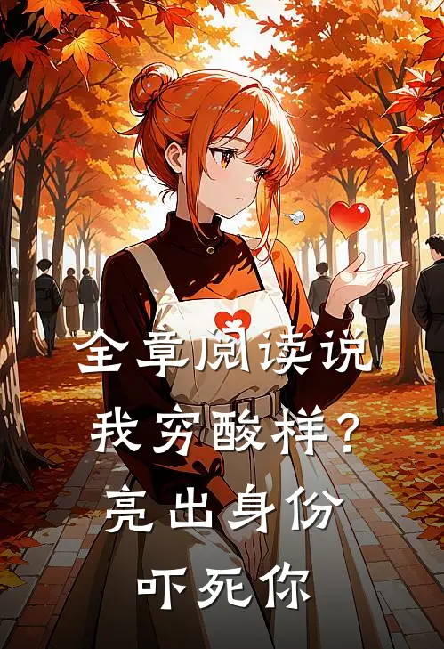 全章阅读说我穷酸样？亮出身份吓死你