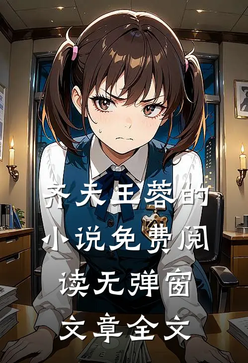 齐天王蓉的小说免费阅读无弹窗文章全文