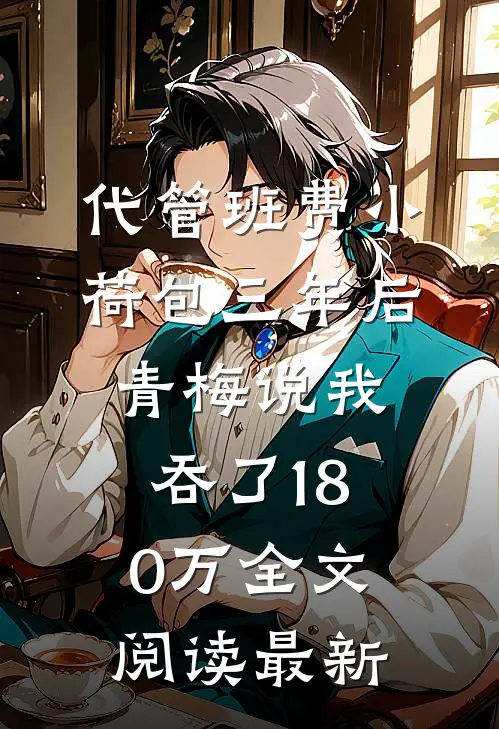 代管班费小荷包三年后，青梅说我吞了180万全文阅读最新